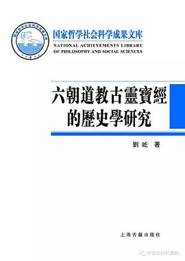 六朝道教古灵宝经的历史学研究
