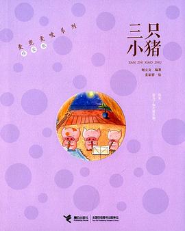 麦兜麦唛系列:三只小猪