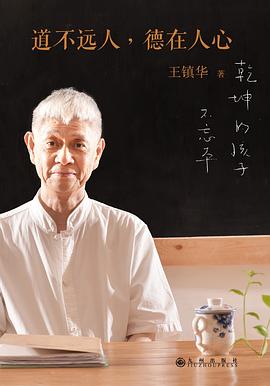 道不远人，德在人心