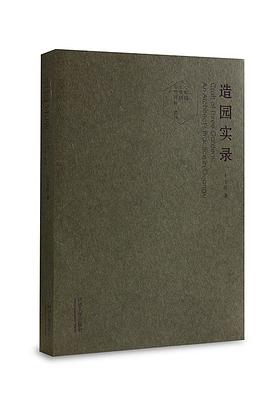 造园实录