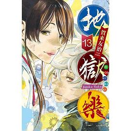 地獄樂 13