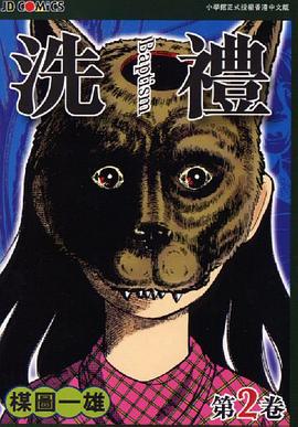 洗禮 第2卷