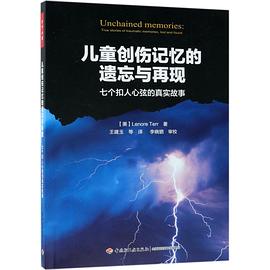 儿童创伤记忆的遗忘与再现