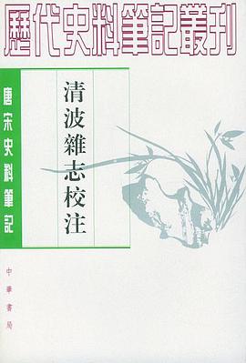 清波杂志校注