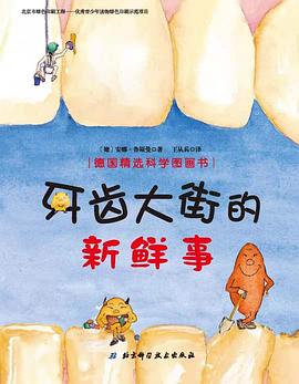 牙齿大街的新鲜事/德国精选科学图画书