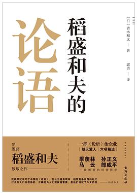 稻盛和夫的论语