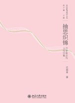 抽思织锦