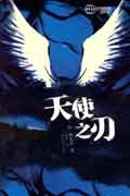 天使之刃