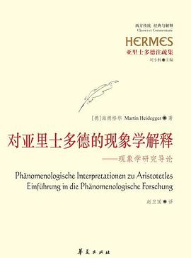 对亚里士多德的现象学解释:现象学研究导论