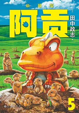 小恐龙阿贡 5