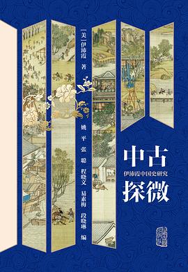 中古探微