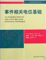 事件相关电位基础:心理与教育研究方法丛书