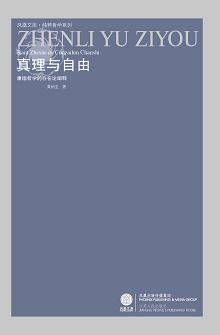 真理与自由