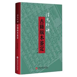 陈先行讲古籍版本鉴定