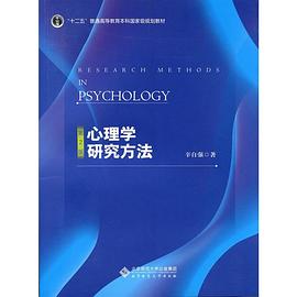 心理学研究方法(第2版)