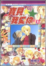 宝贝我爱你 vol.1