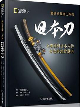國家地理精工系列：日本刀