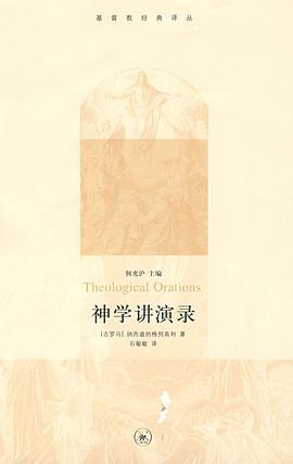 神学讲演录