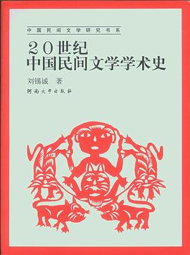 20世纪中国民间文学学术史