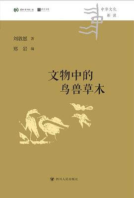 文物中的鸟兽草木