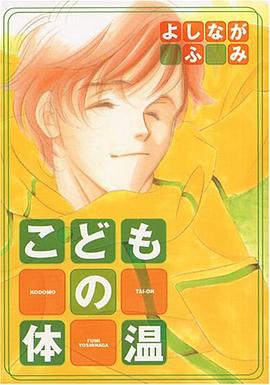 こどもの体温 (Wings comics)