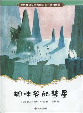 姆咪谷的彗星