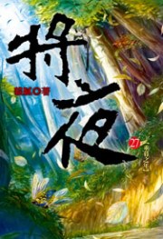 將夜27