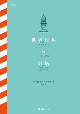 世界尽头的灯塔