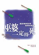 巫婆一定得死