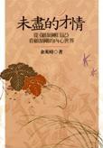 未盡的才情