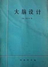 大脑设计:适应性行为的起源