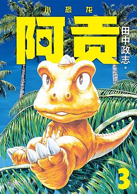 小恐龙阿贡 3