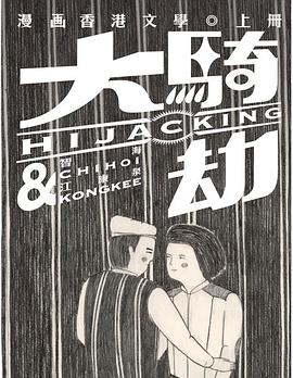 大騎劫──漫畫香港文學(上)