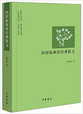 孙绍振解读经典散文