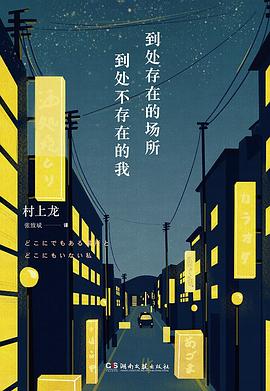 到处存在的场所，到处不存在的我