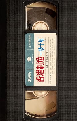 香港制造:一梦十年