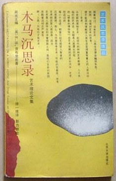 木马沉思录:艺术理论文集
