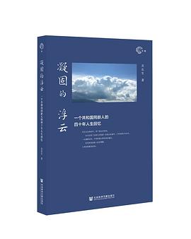 凝固的浮云：一个共和国同龄人的四十年人生回忆