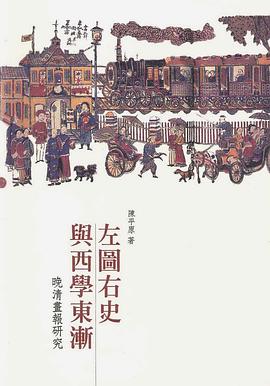 左圖右史與西學東漸