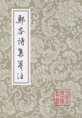 郑谷诗集笺注