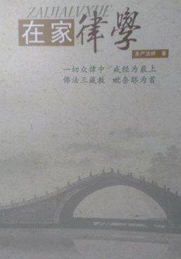 在家律学