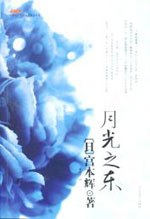 月光之东