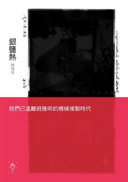 銀鹽熱