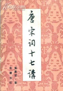 唐宋词十七讲