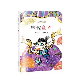 四蛇童子