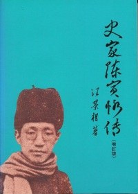 史家陳寅恪傳