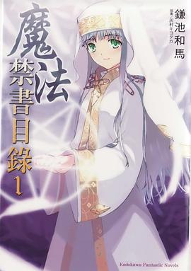 魔法禁書目錄 1