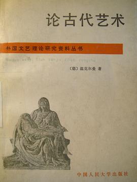 论古代艺术