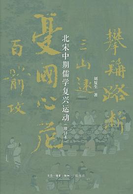 北宋中期儒学复兴运动