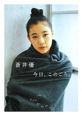 蒼井優 今日、このごろ。